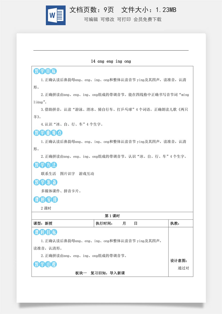 新版部编版小学语文一年级上册语文教案第四单元14 ɑnɡ enɡ inɡ onɡ【教案】.docx